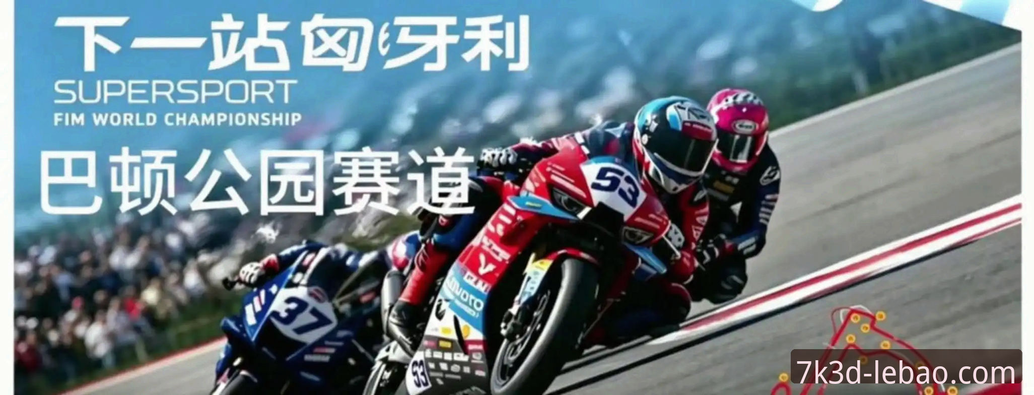 乐宝体育电竞 解读世界超级摩托车锦标赛匈牙利站逆袭夺冠的实战关键