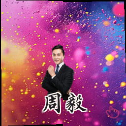 周毅