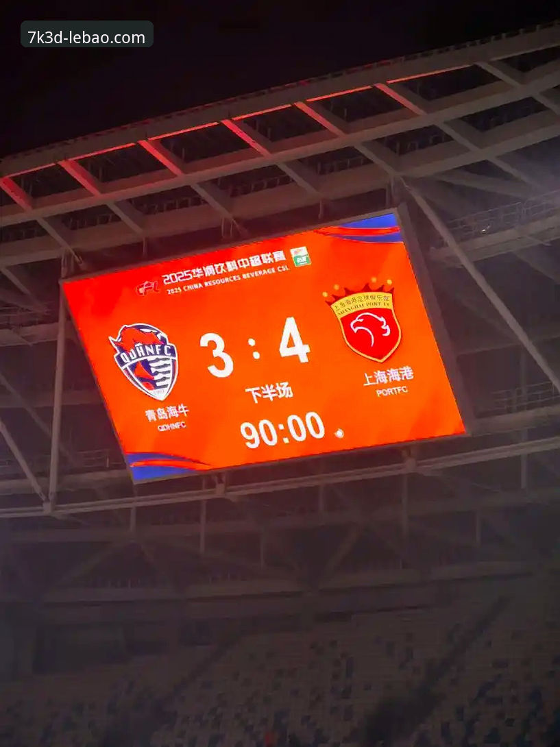 青岛海牛3-1力克上海海港深度评测：13年等待的胜利背后藏着什么？